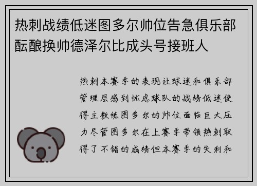 热刺战绩低迷图多尔帅位告急俱乐部酝酿换帅德泽尔比成头号接班人