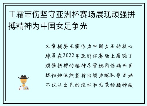 王霜带伤坚守亚洲杯赛场展现顽强拼搏精神为中国女足争光