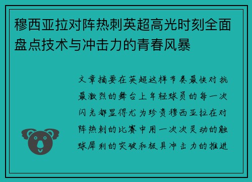 穆西亚拉对阵热刺英超高光时刻全面盘点技术与冲击力的青春风暴