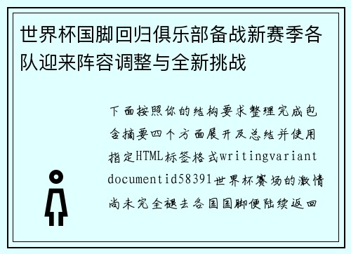 世界杯国脚回归俱乐部备战新赛季各队迎来阵容调整与全新挑战