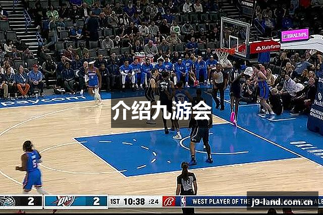 介绍九游会